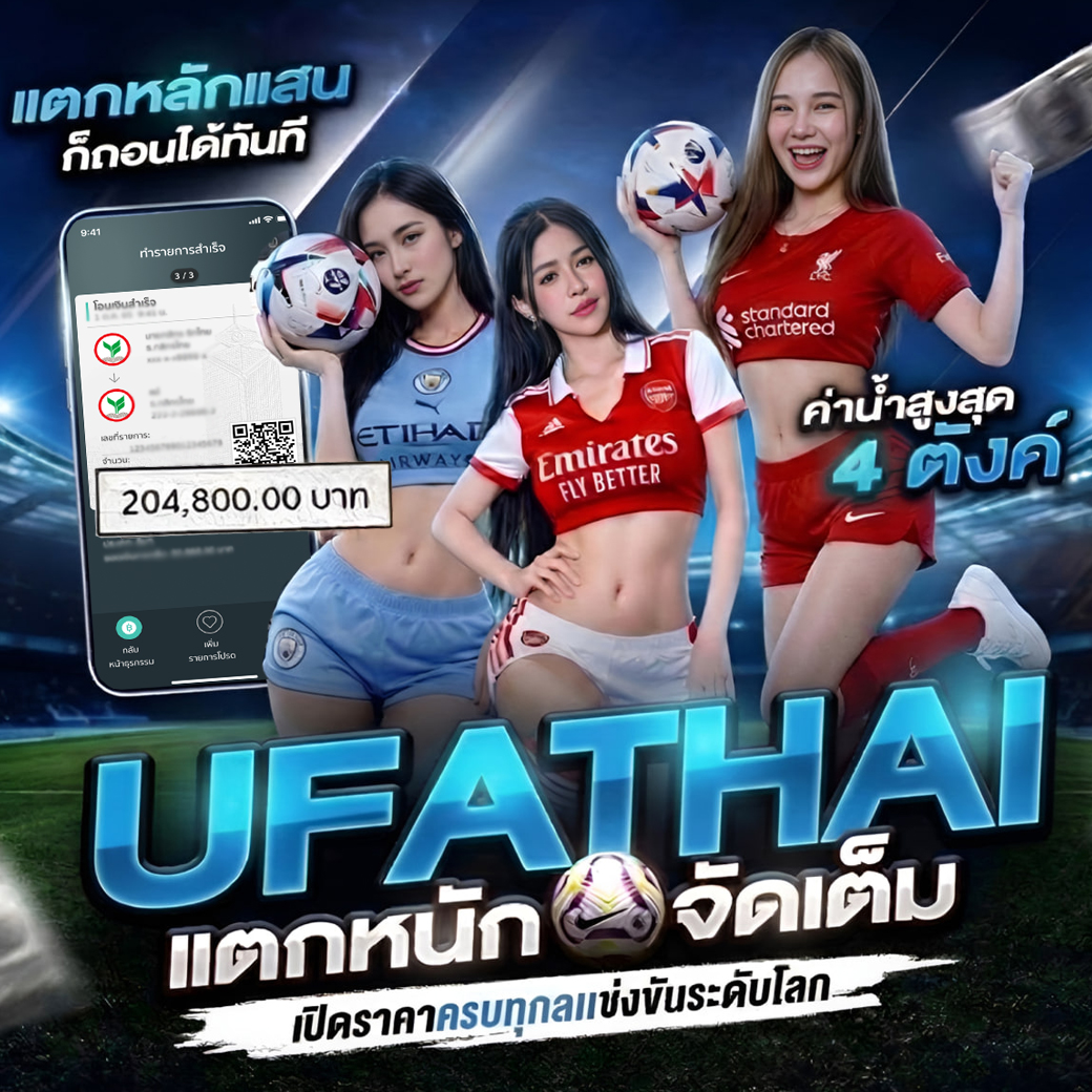UFATHAI บอลจัดเต็ม ค่าน้ำ 4 ตังค์ แตกหลักแสนถอนได้ทันที เปิดราคาครบทุก