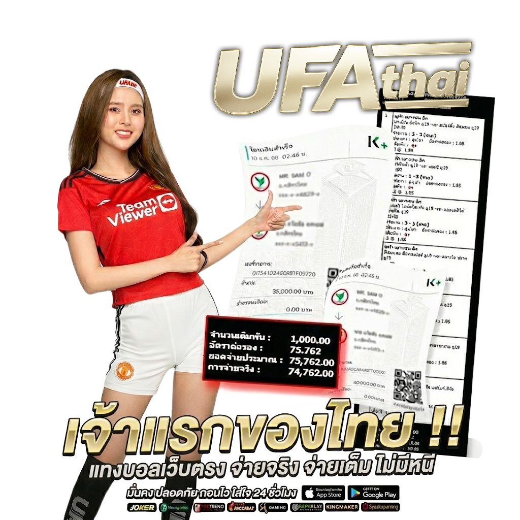 UFATHAI แทงบอล 4 ตังค์ ค่าน้ำดีที่สุด คืนคอมมิชชั่นสูงสุด